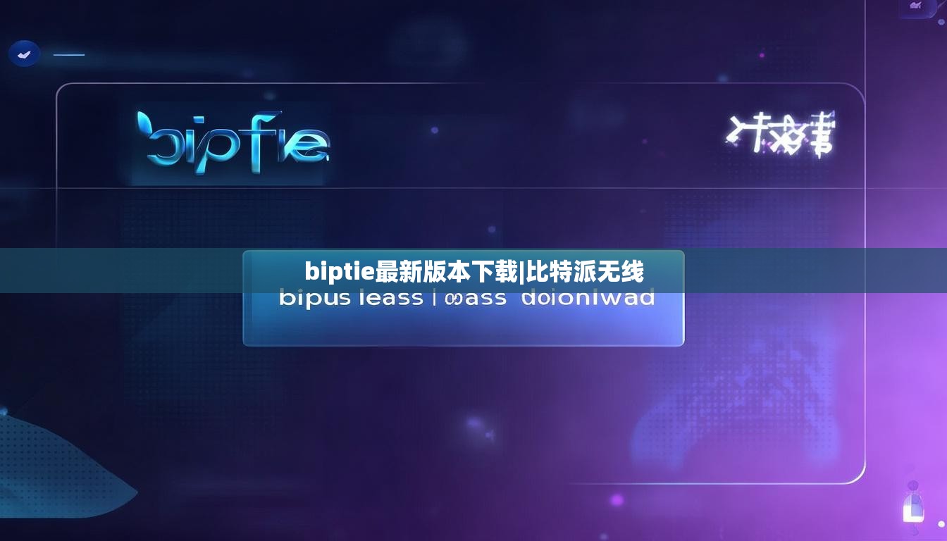 biptie最新版本下載|比特派無線  第1張