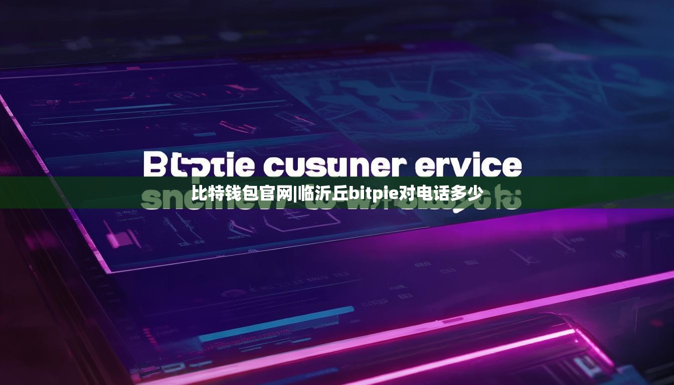 比特錢包官網(wǎng)|臨沂丘bitpie對電話多少  第1張