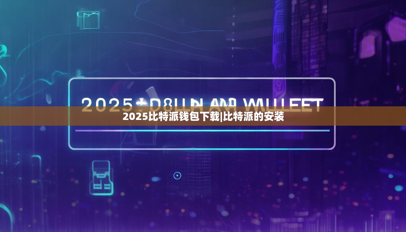 2025比特派錢包下載|比特派的安裝  第1張