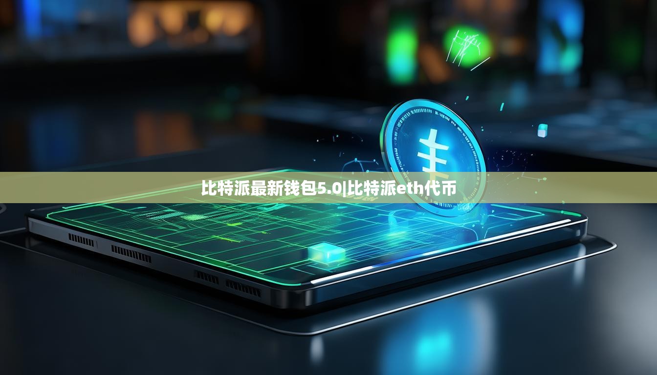 比特派最新錢包5.0|比特派eth代幣  第1張