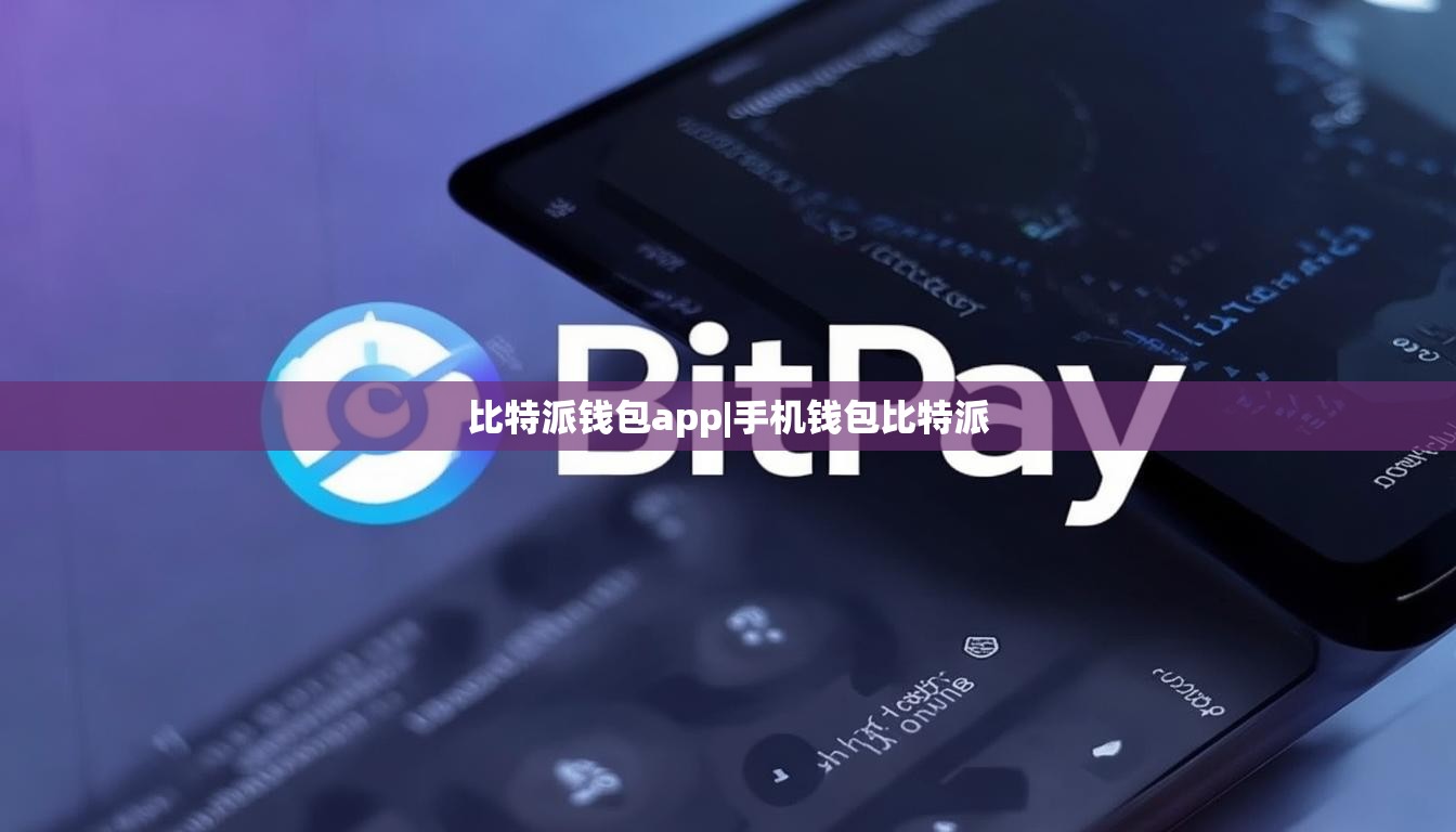 比特派錢包app|手機錢包比特派  第1張