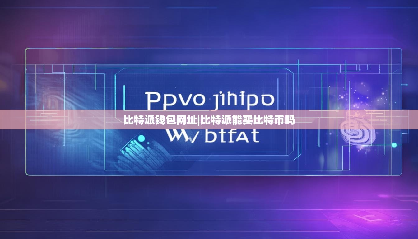 比特派錢包網(wǎng)址|比特派能買比特幣嗎  第1張
