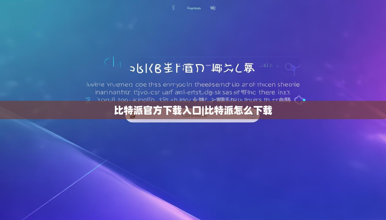 比特派官方下載入口|比特派怎么下載  第1張