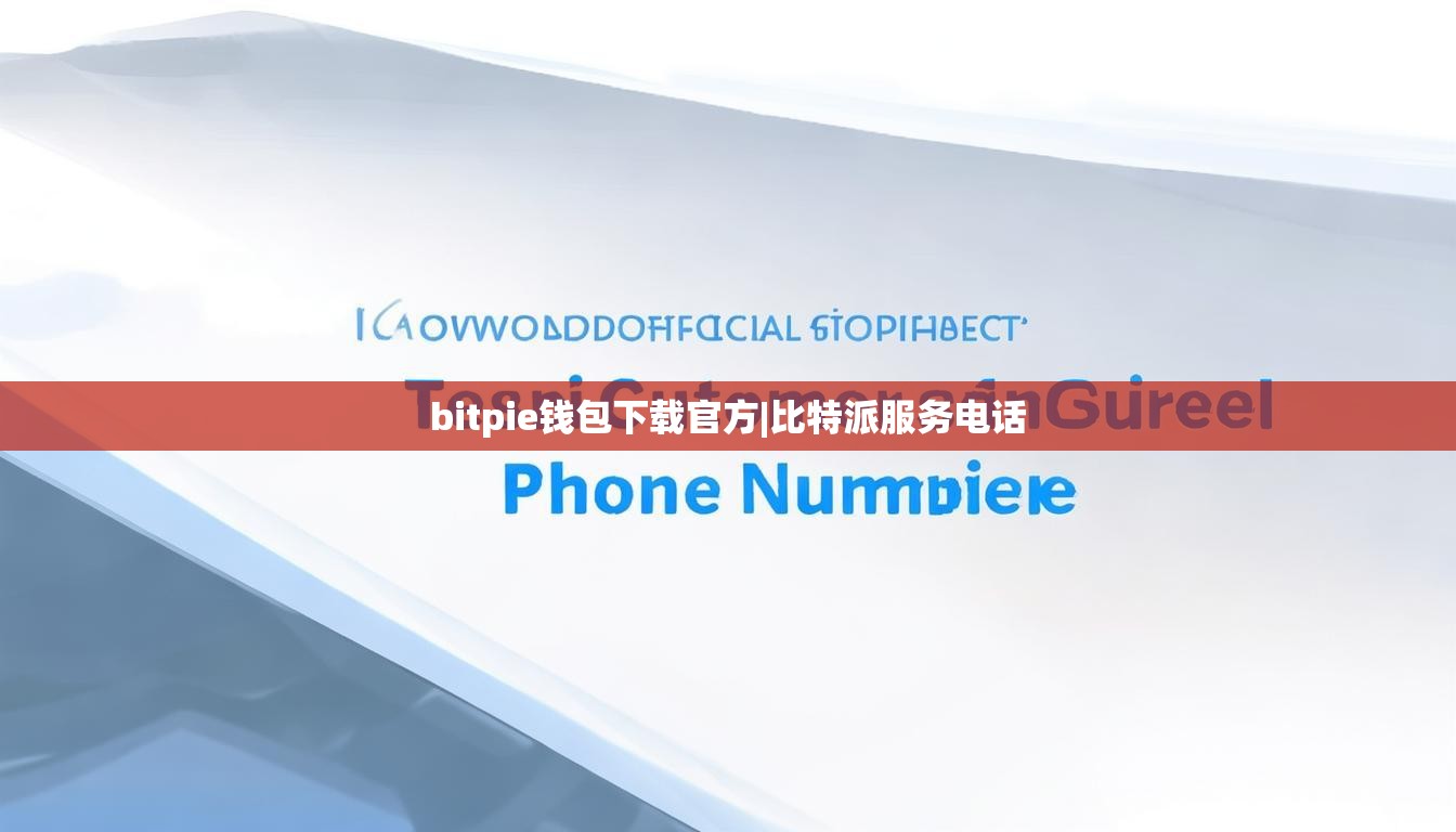 bitpie錢包下載官方|比特派服務(wù)電話  第1張