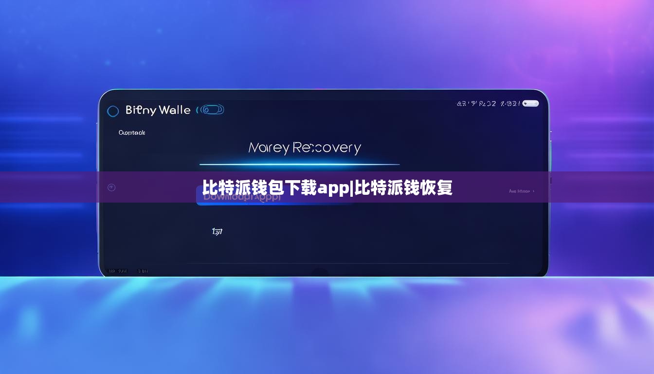 比特派錢包下載app|比特派錢恢復  第1張