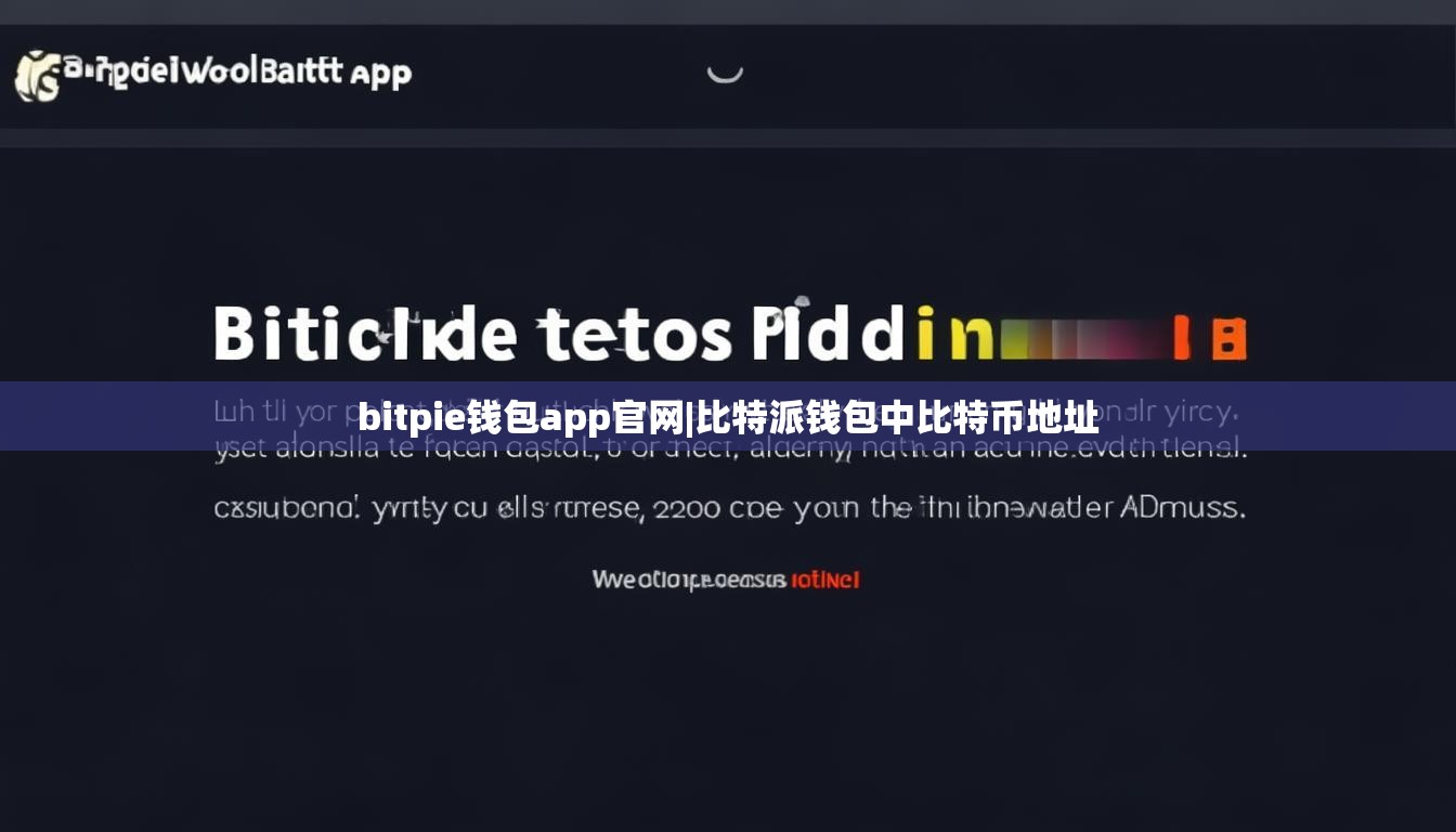 bitpie錢包app官網(wǎng)|比特派錢包中比特幣地址  第1張