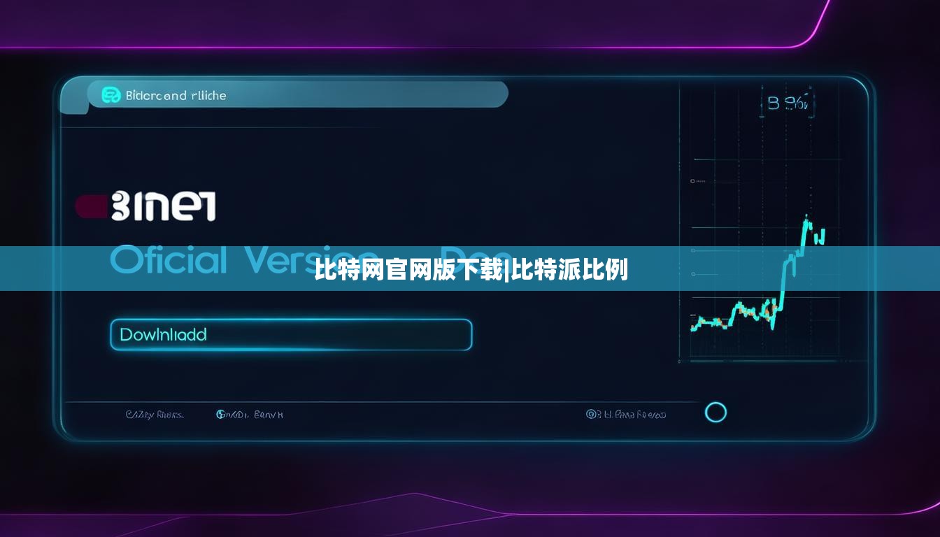 比特網(wǎng)官網(wǎng)版下載|比特派比例  第1張