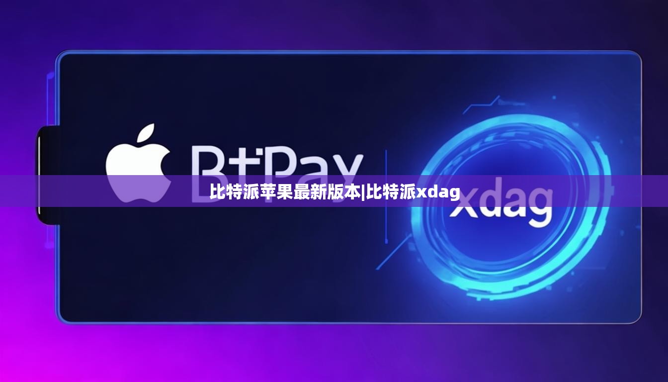比特派蘋果最新版本|比特派xdag  第1張