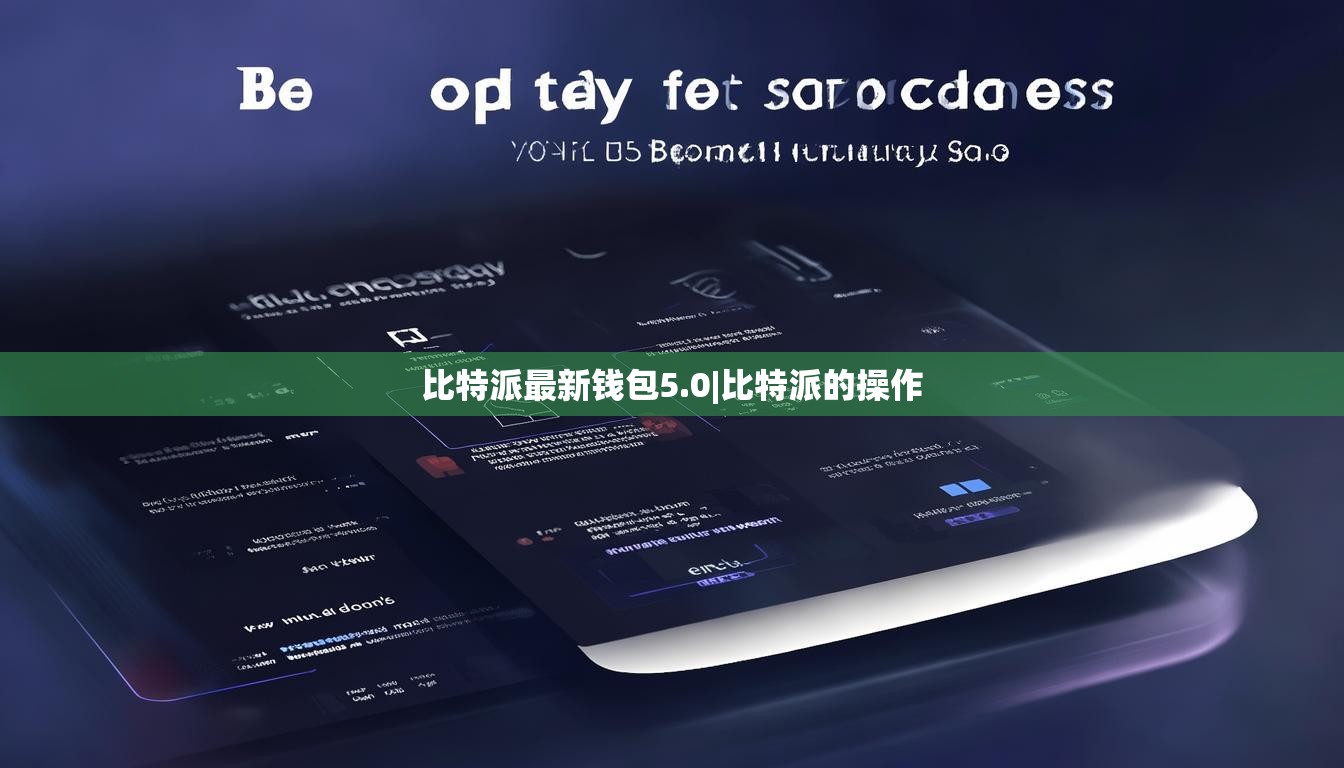 比特派最新錢包5.0|比特派的操作  第1張