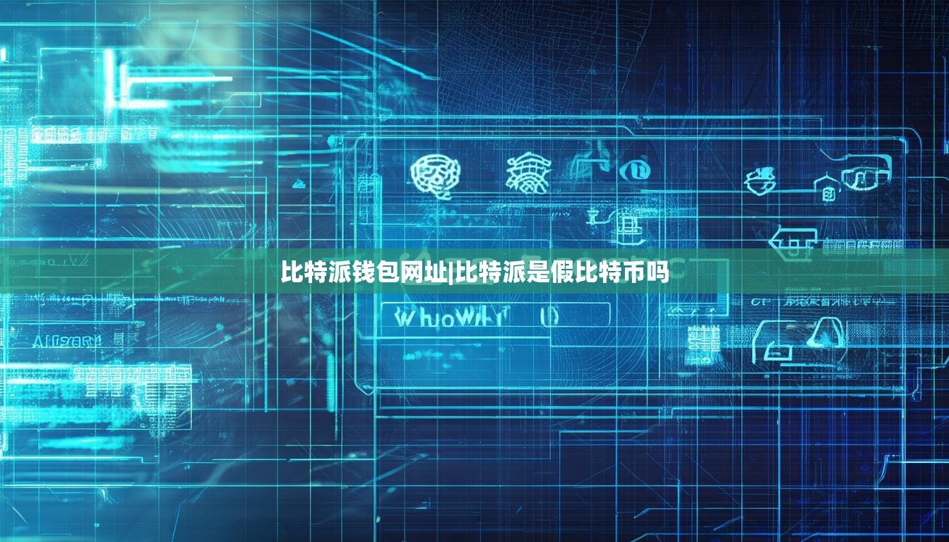 比特派錢包網(wǎng)址|比特派是假比特幣嗎  第1張