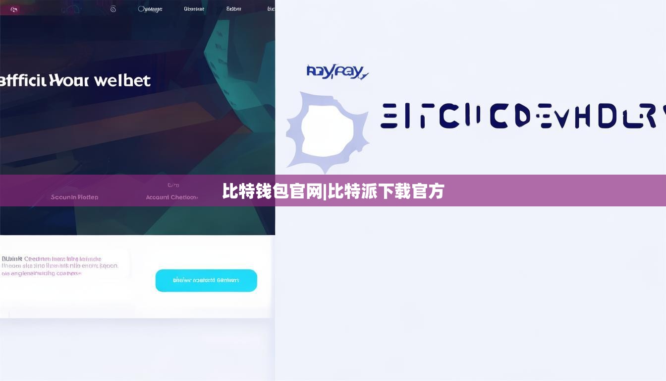 比特錢包官網(wǎng)|比特派下載官方  第1張