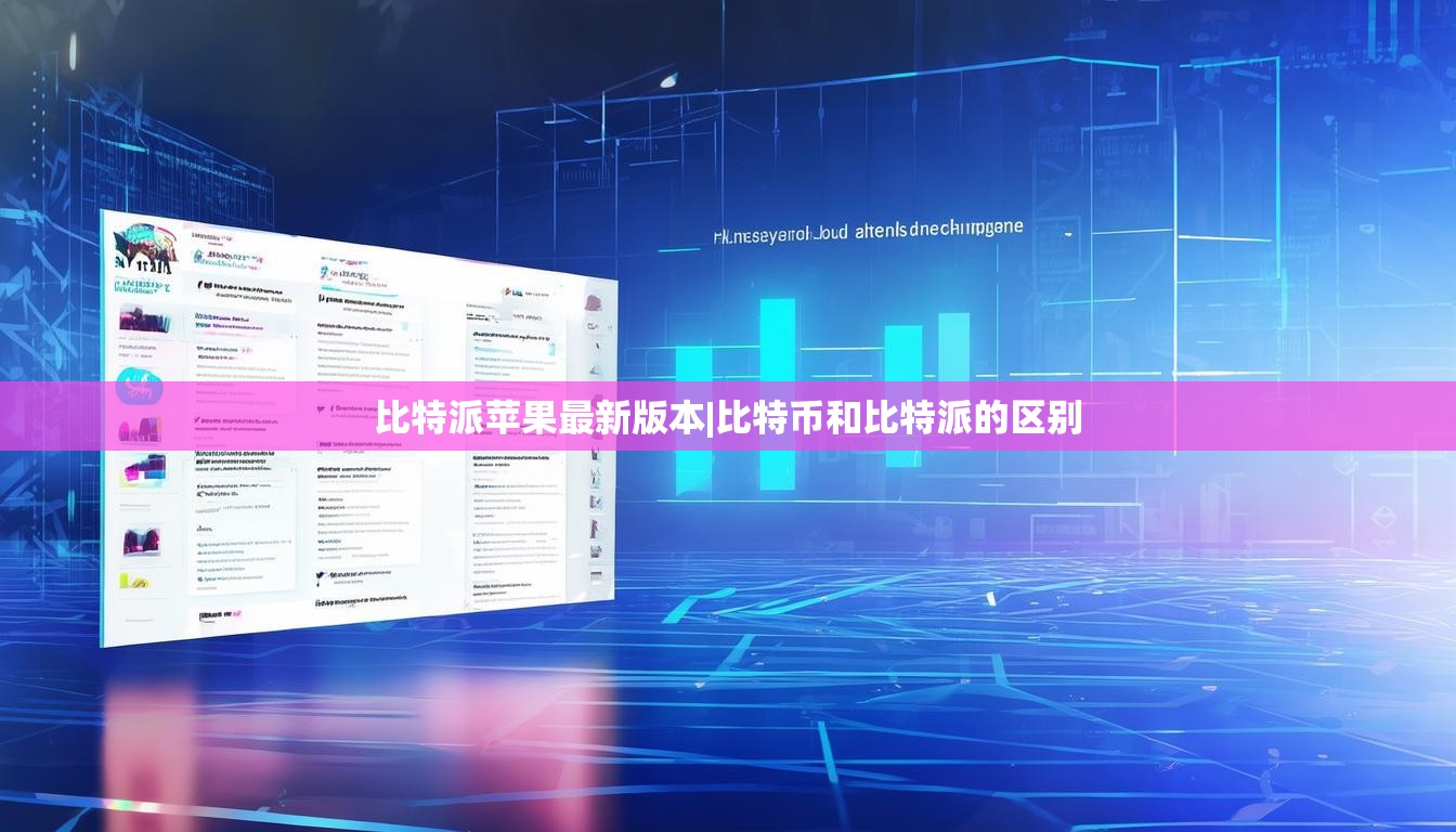 比特派蘋果最新版本|比特幣和比特派的區(qū)別  第1張