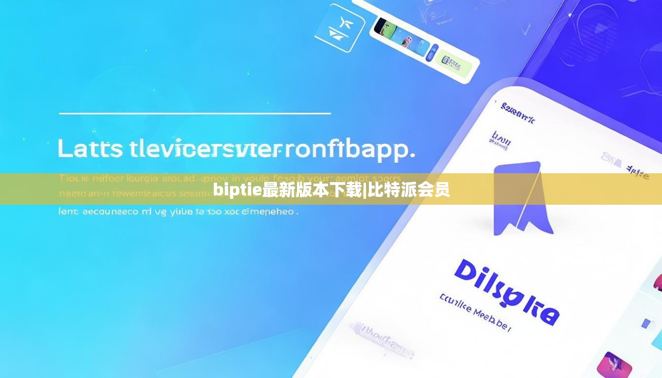 biptie最新版本下載|比特派會(huì)員  第1張