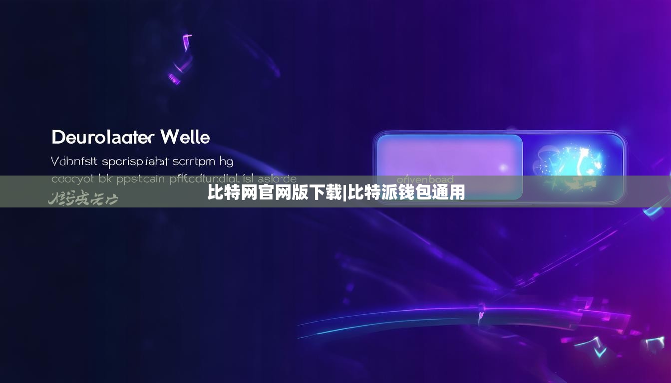 比特網(wǎng)官網(wǎng)版下載|比特派錢包通用  第1張