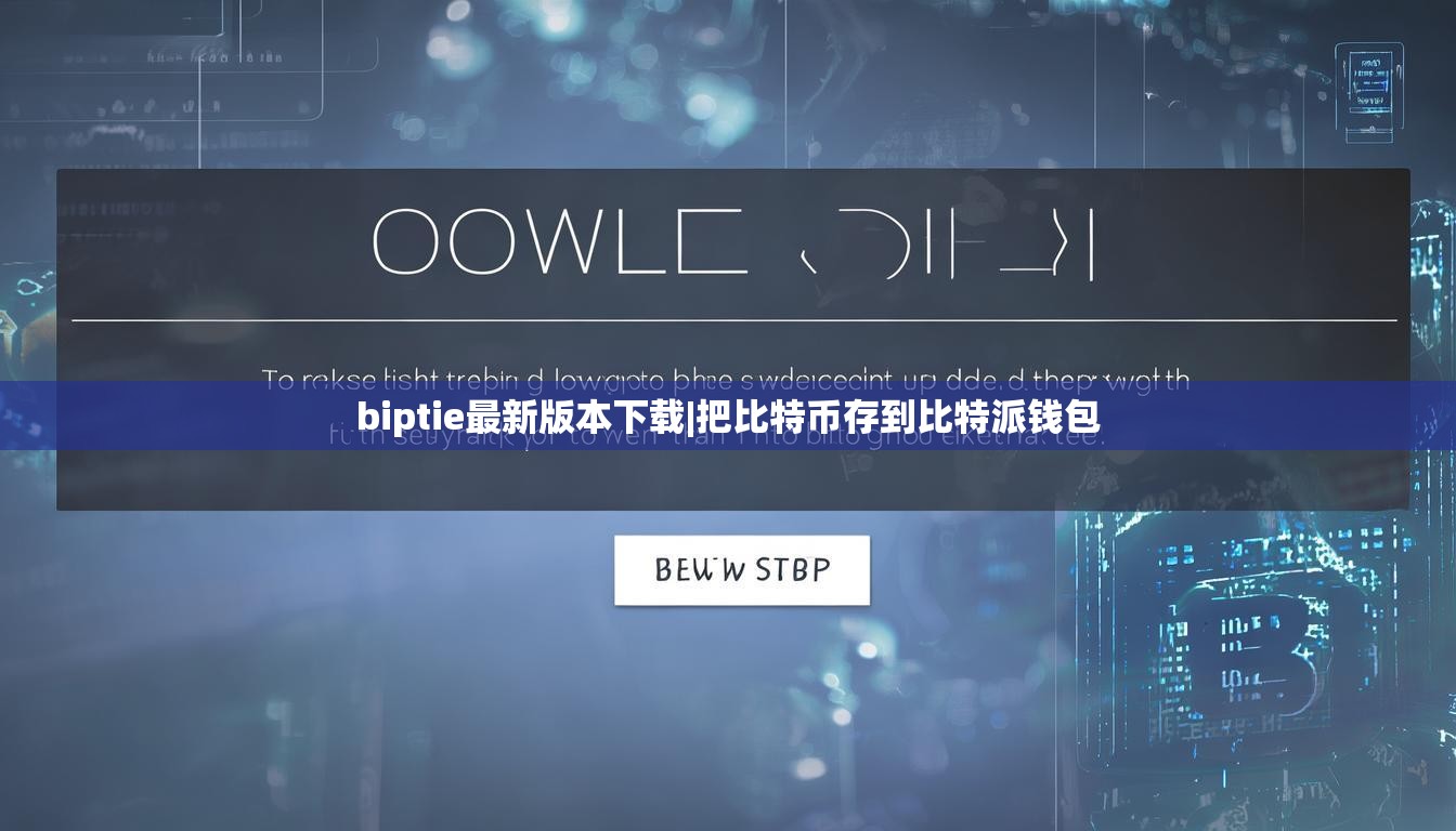 biptie最新版本下載|把比特幣存到比特派錢包  第1張