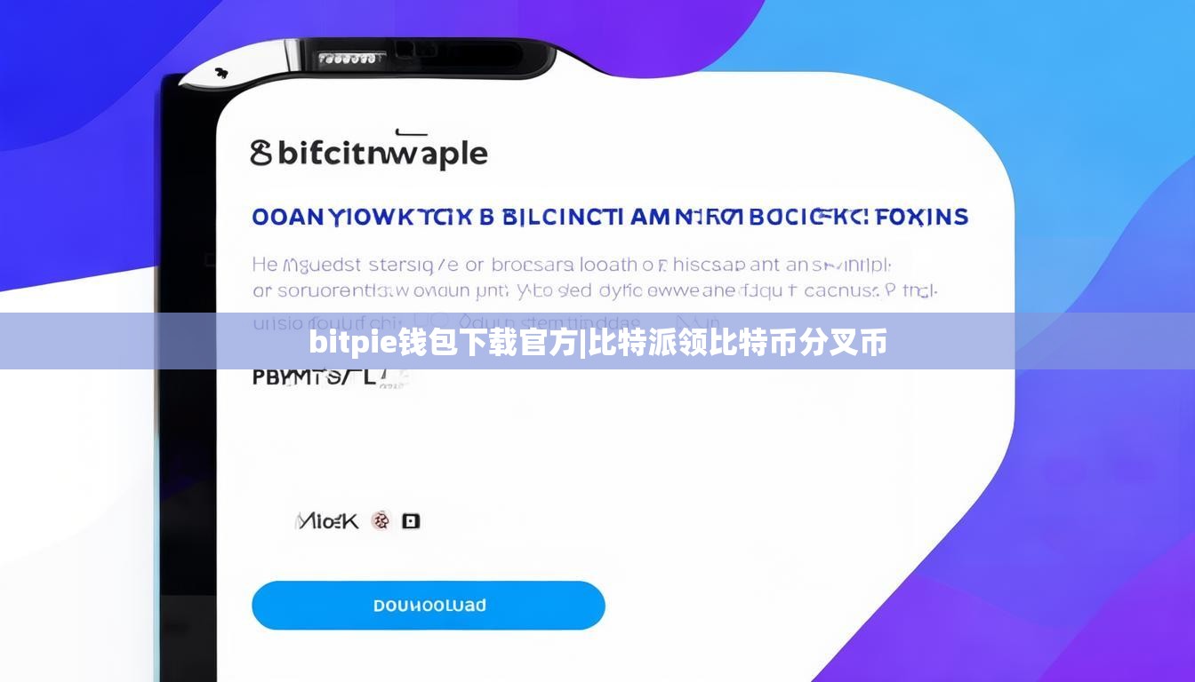 bitpie錢包下載官方|比特派領(lǐng)比特幣分叉幣  第1張