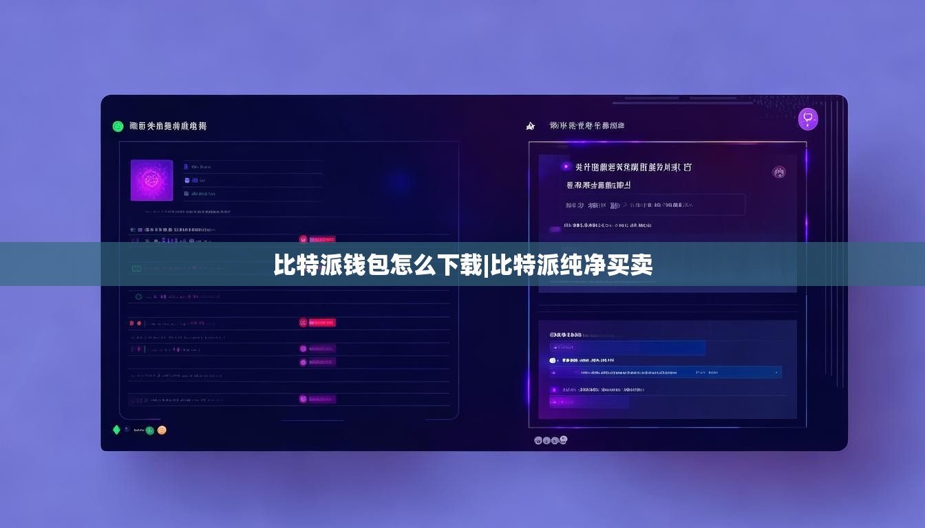 比特派錢包怎么下載|比特派純凈買賣  第1張