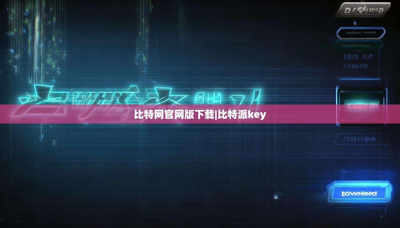 比特網(wǎng)官網(wǎng)版下載|比特派key  第1張