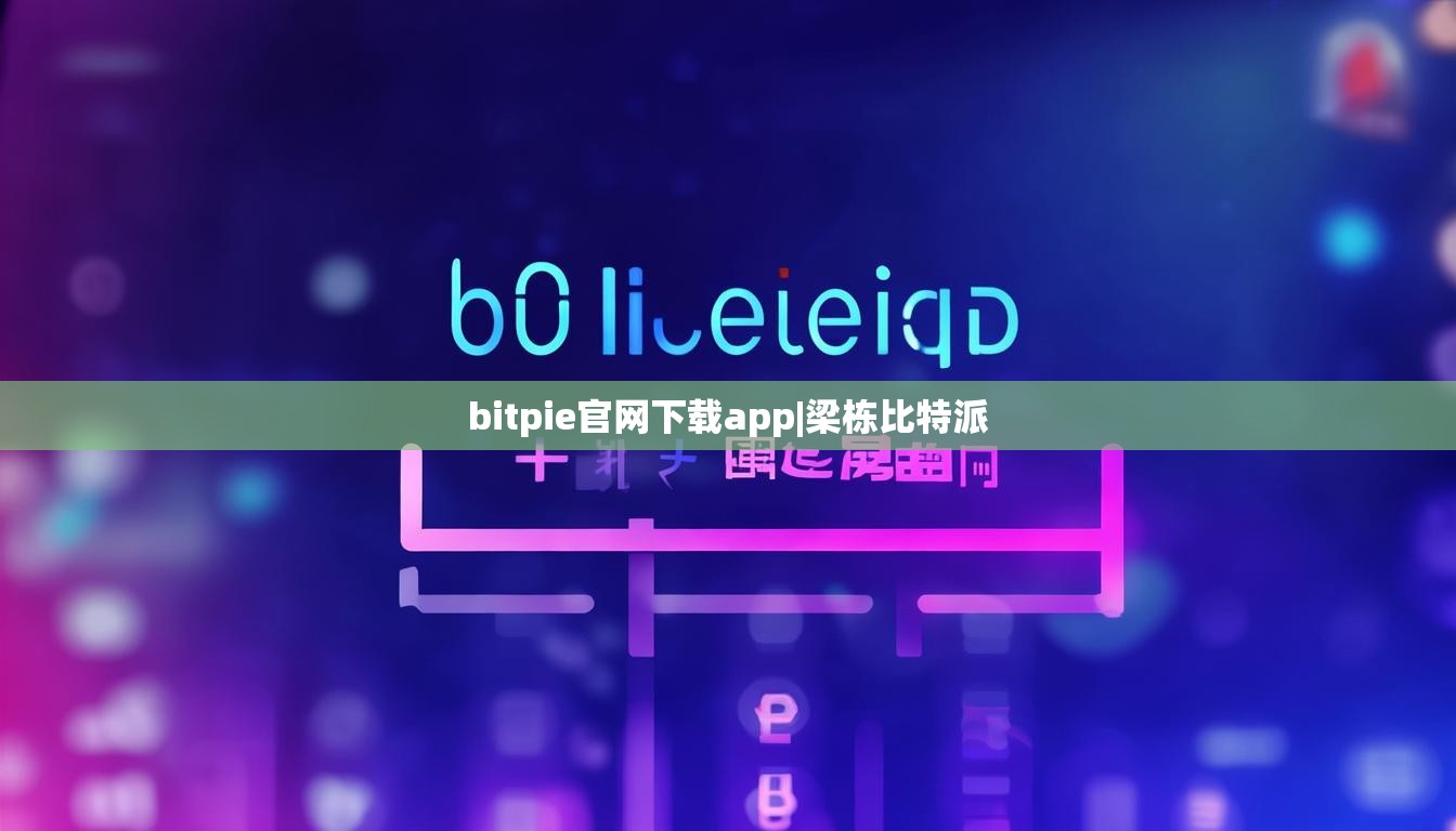 bitpie官網(wǎng)下載app|梁棟比特派  第1張