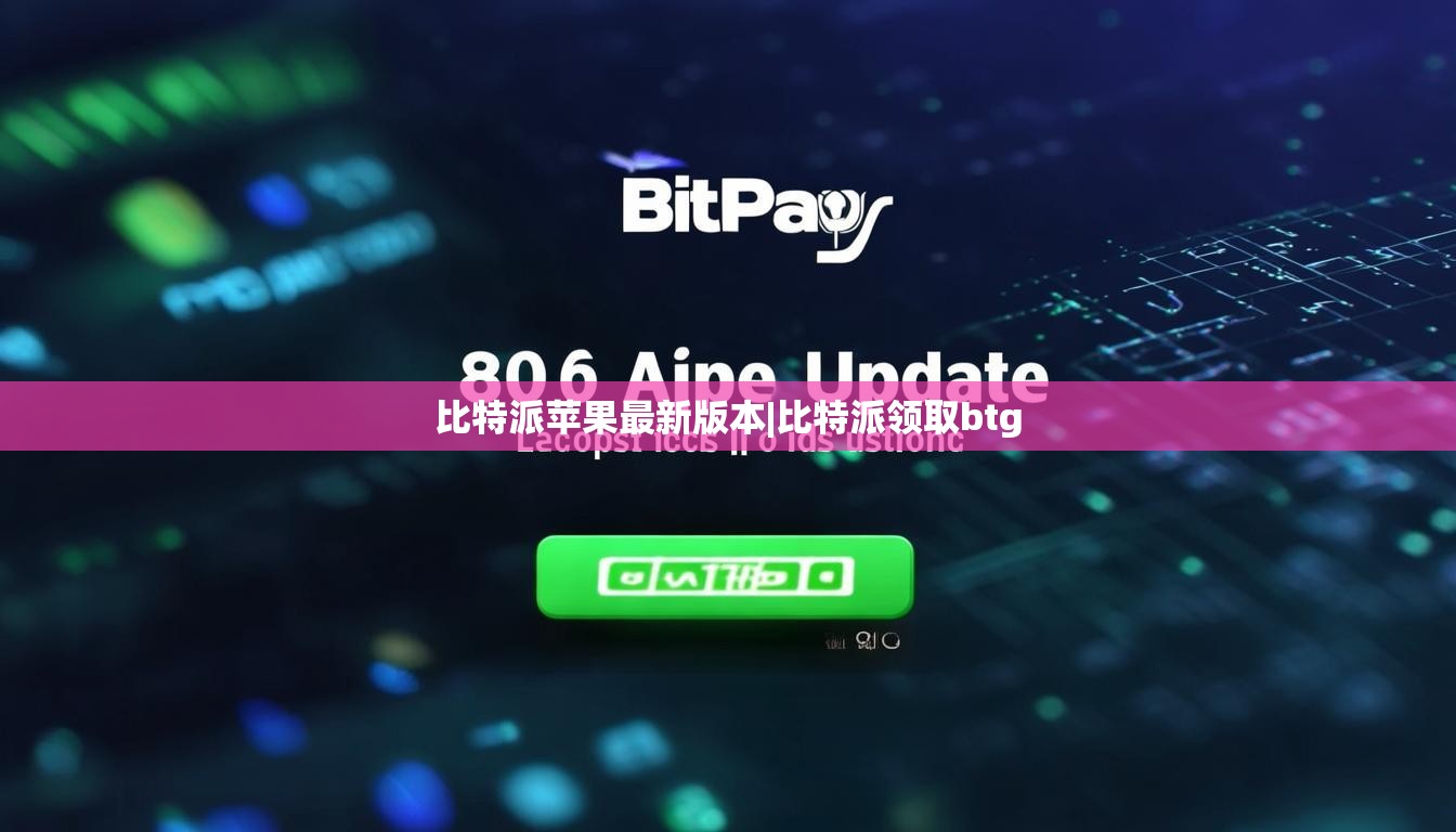 比特派蘋果最新版本|比特派領(lǐng)取btg  第1張