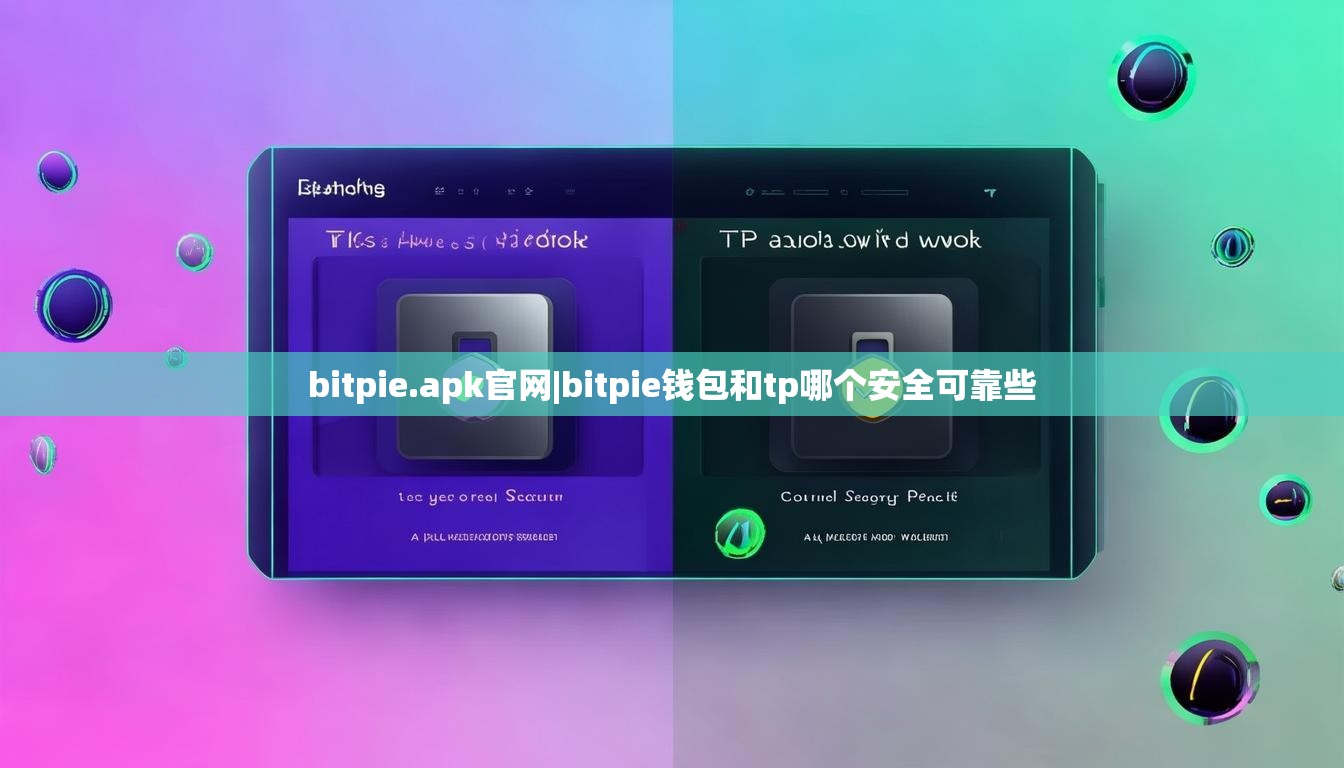 bitpie.apk官網(wǎng)|bitpie錢包和tp哪個安全可靠些  第1張