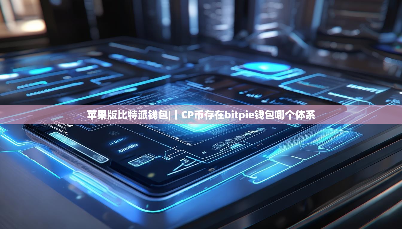 蘋果版比特派錢包|丨CP幣存在bitpie錢包哪個體系  第1張