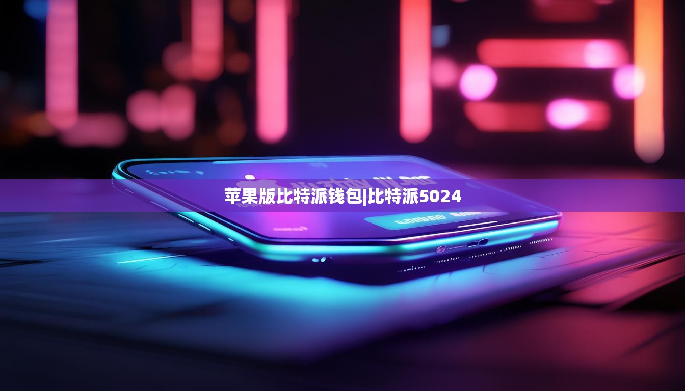 蘋果版比特派錢包|比特派5024  第1張