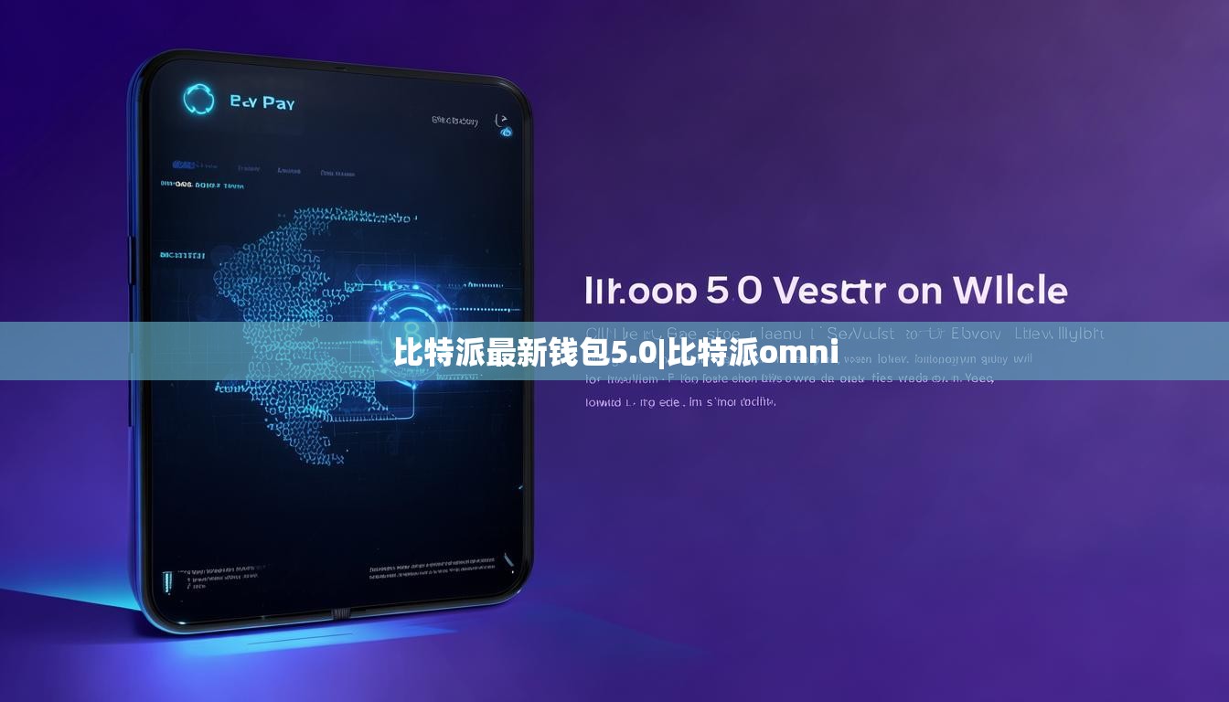 比特派最新錢包5.0|比特派omni  第1張