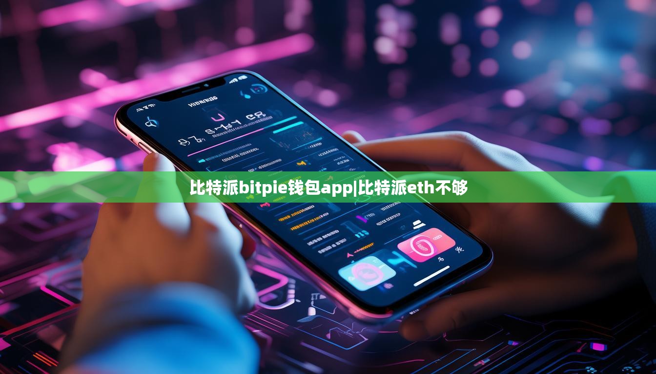 比特派bitpie錢包app|比特派eth不夠  第1張