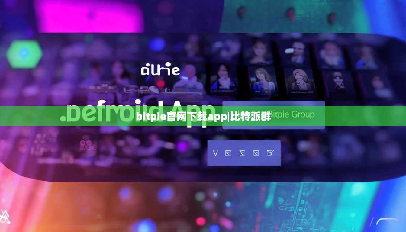 bitpie官網(wǎng)下載app|比特派群  第1張