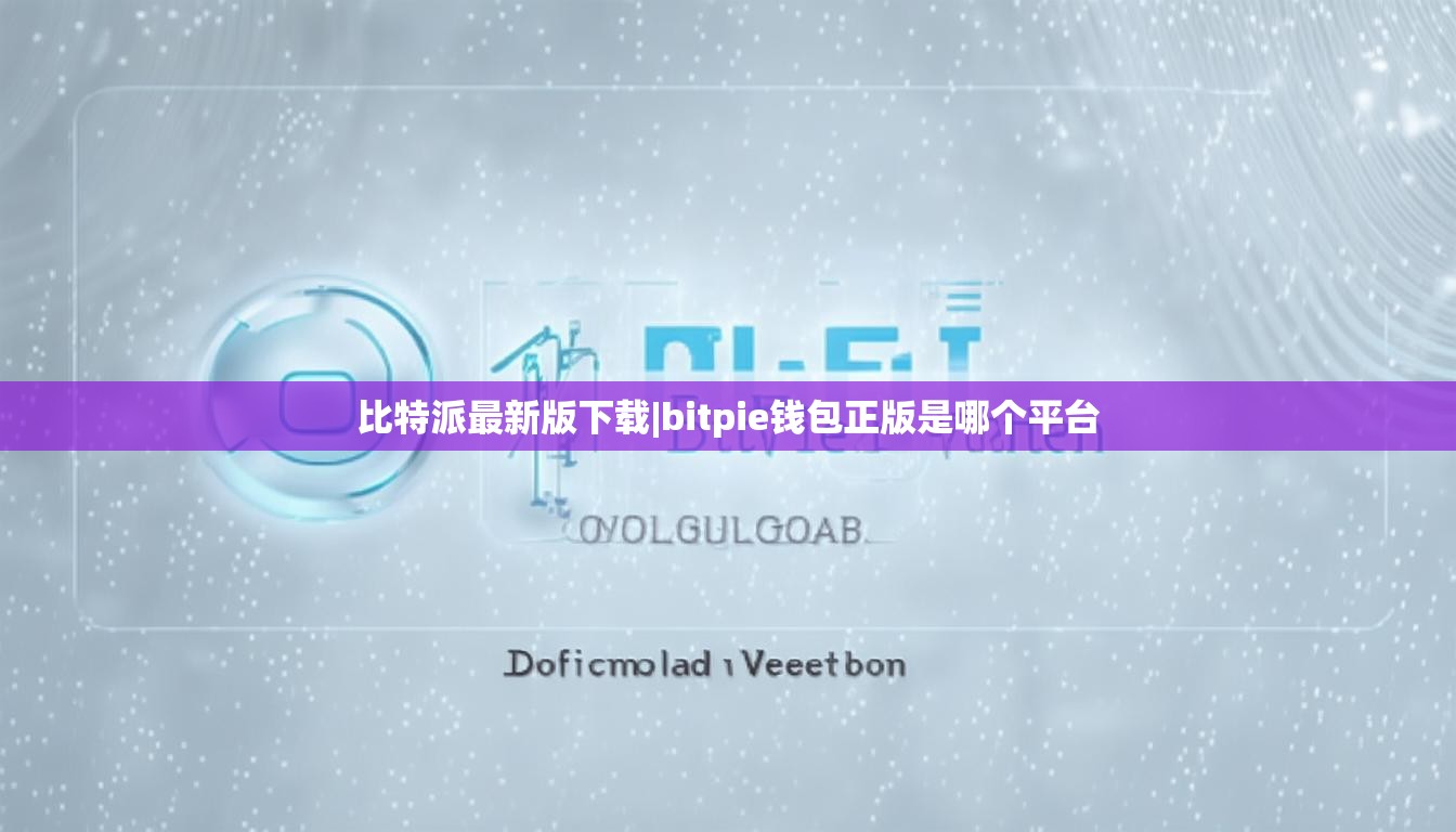 比特派最新版下載|bitpie錢包正版是哪個(gè)平臺(tái)  第1張