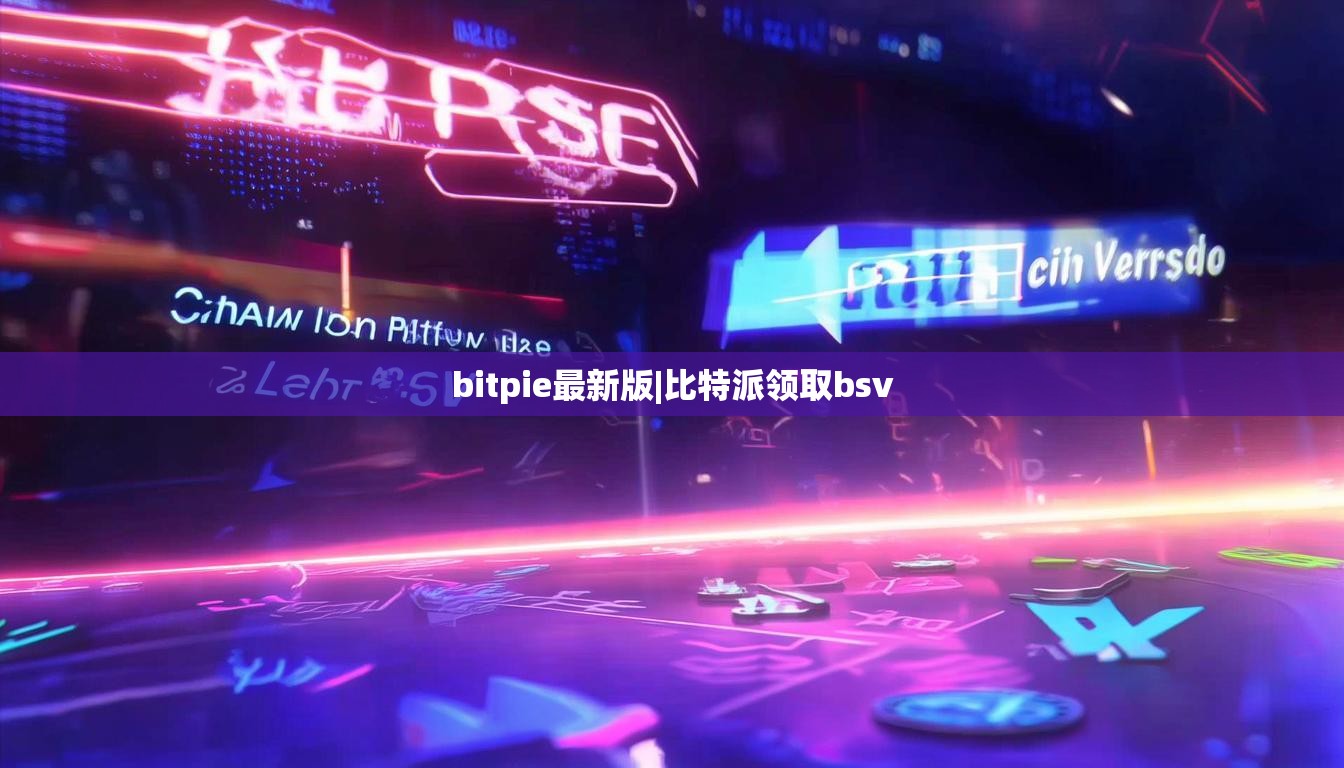 bitpie最新版|比特派領(lǐng)取bsv  第1張
