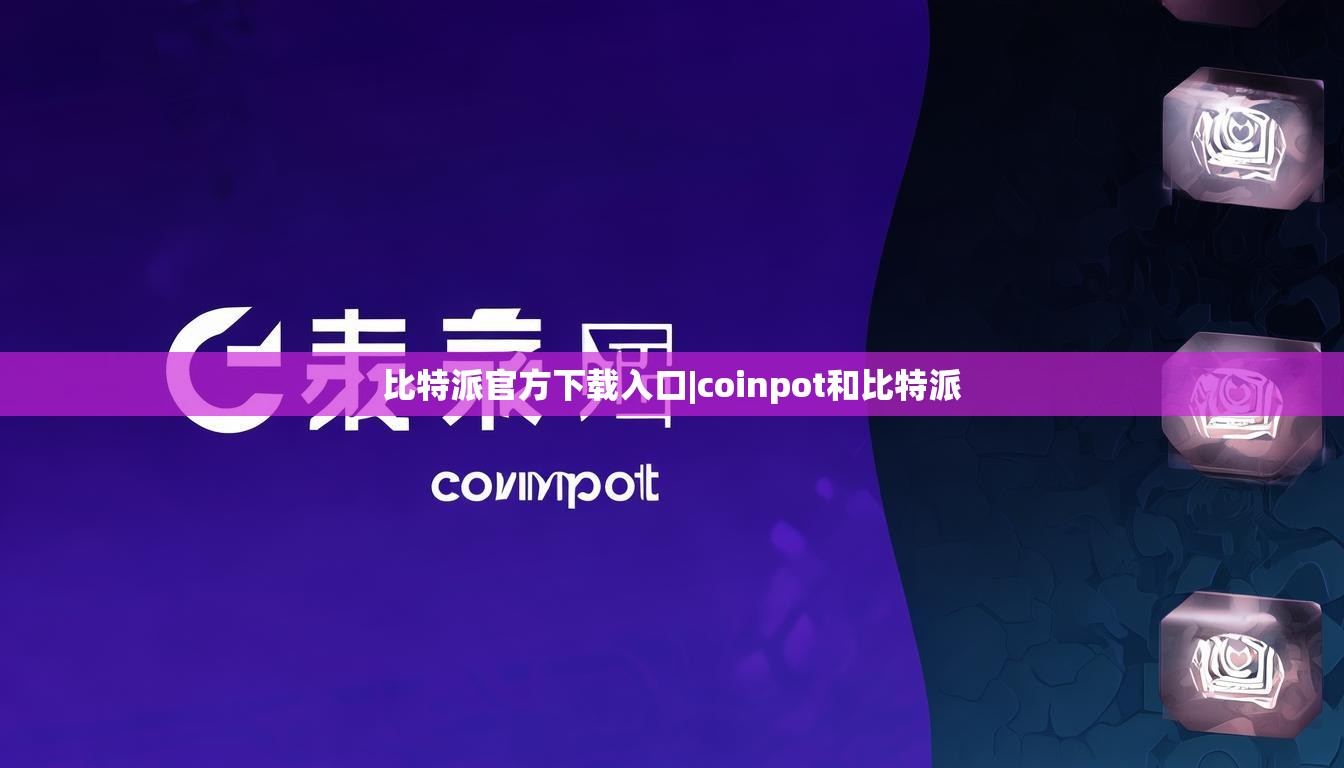 比特派官方下載入口|coinpot和比特派  第1張