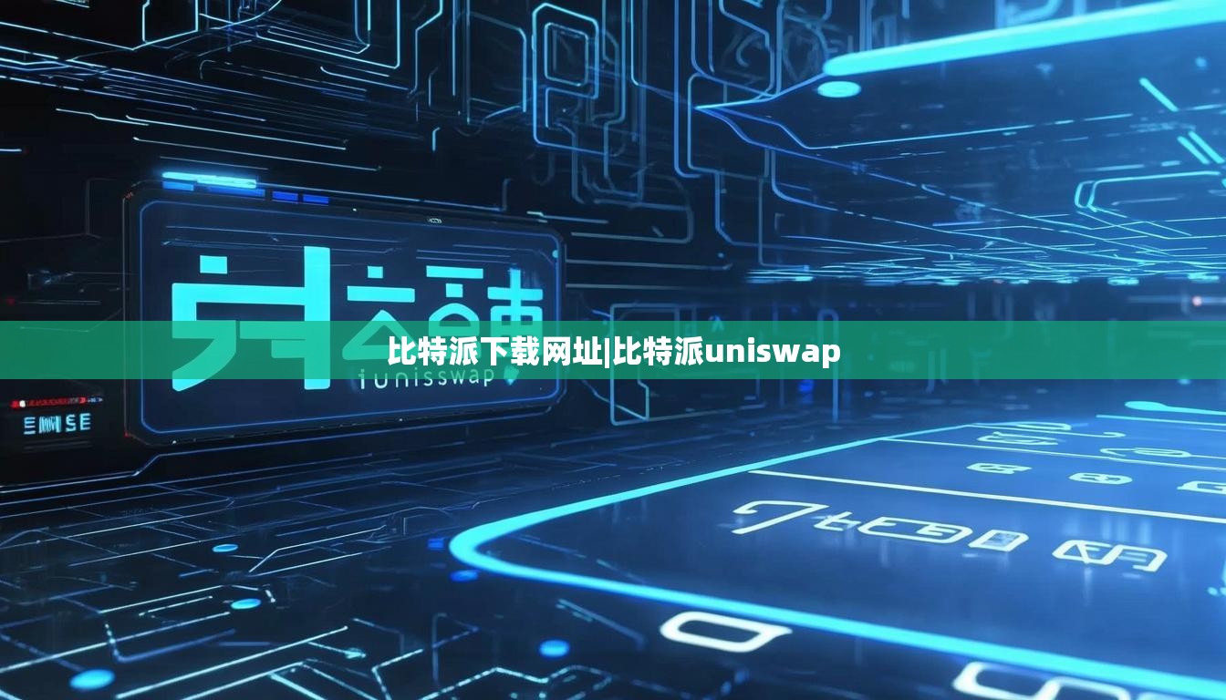 比特派下載網(wǎng)址|比特派uniswap  第1張