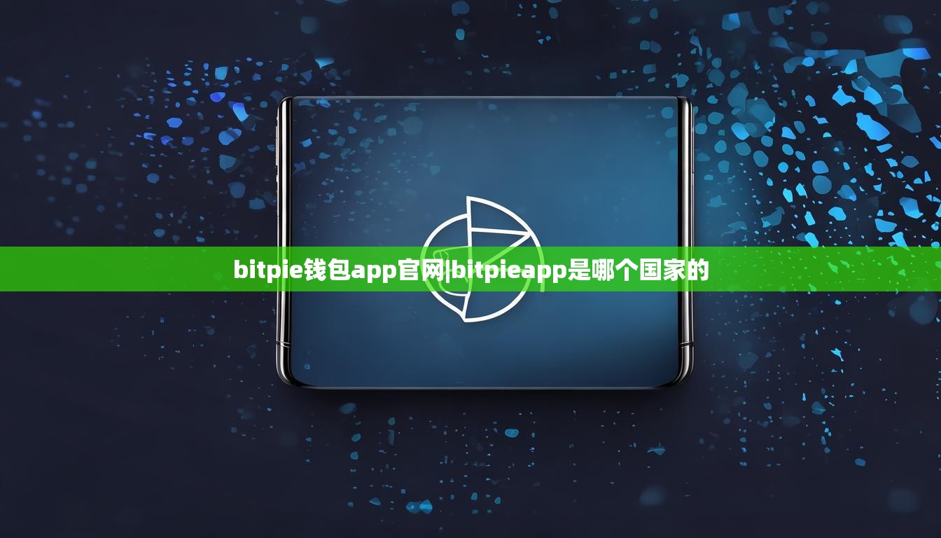 bitpie錢(qián)包app官網(wǎng)|bitpieapp是哪個(gè)國(guó)家的  第1張