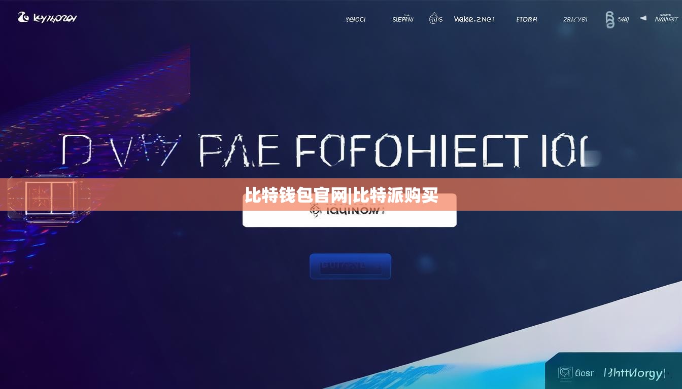 比特錢包官網|比特派購買  第1張
