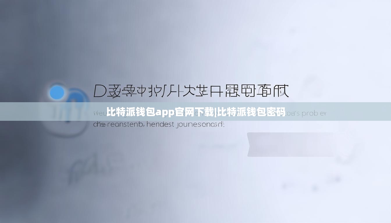 比特派錢包app官網(wǎng)下載|比特派錢包密碼  第1張