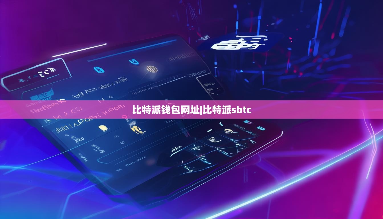 比特派錢(qián)包網(wǎng)址|比特派sbtc  第1張