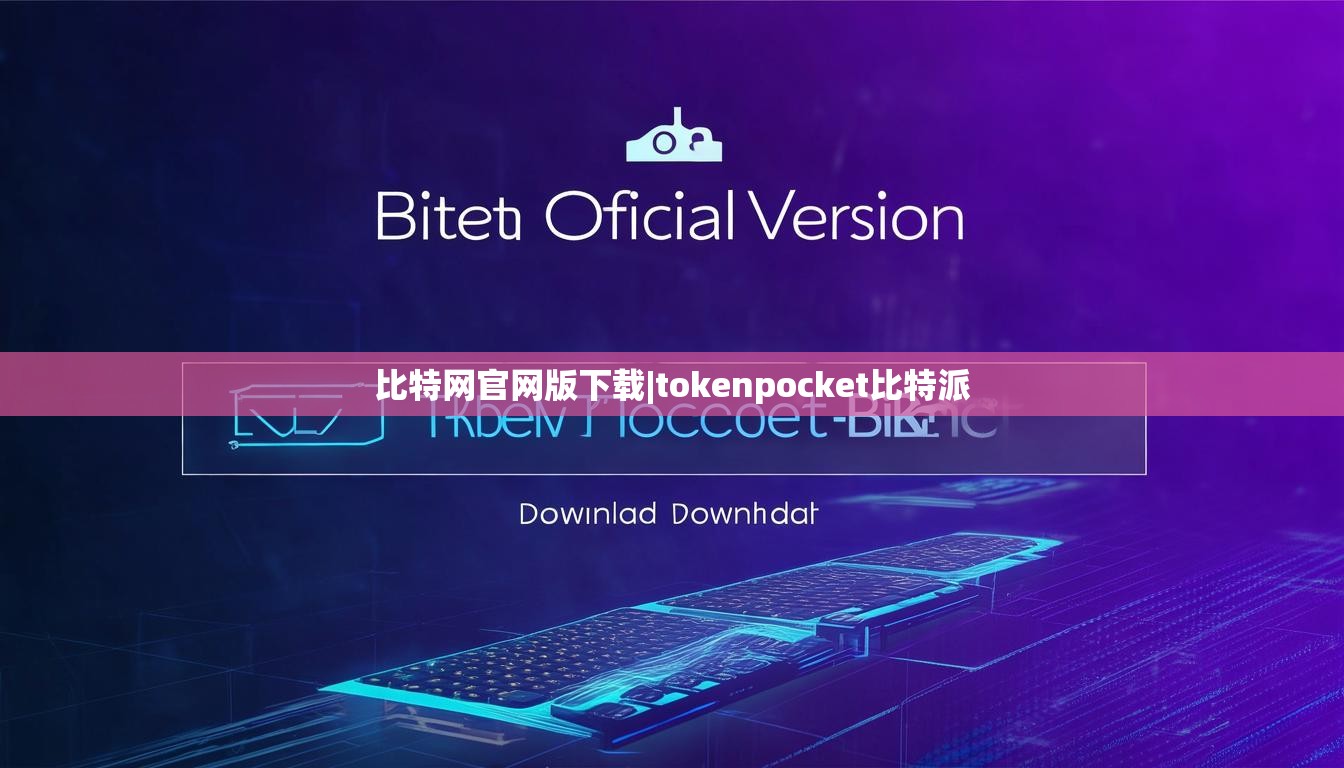 比特網(wǎng)官網(wǎng)版下載|tokenpocket比特派  第1張