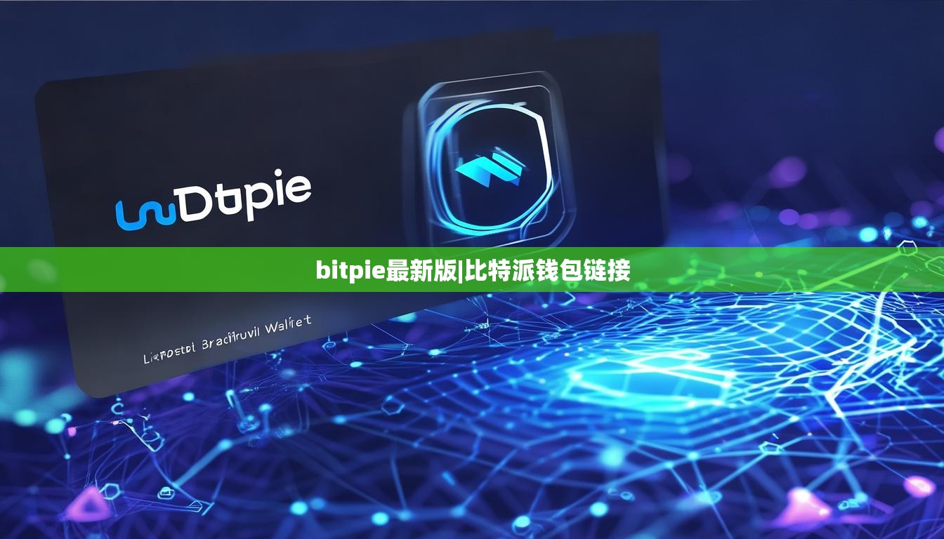 bitpie最新版|比特派錢包鏈接  第1張