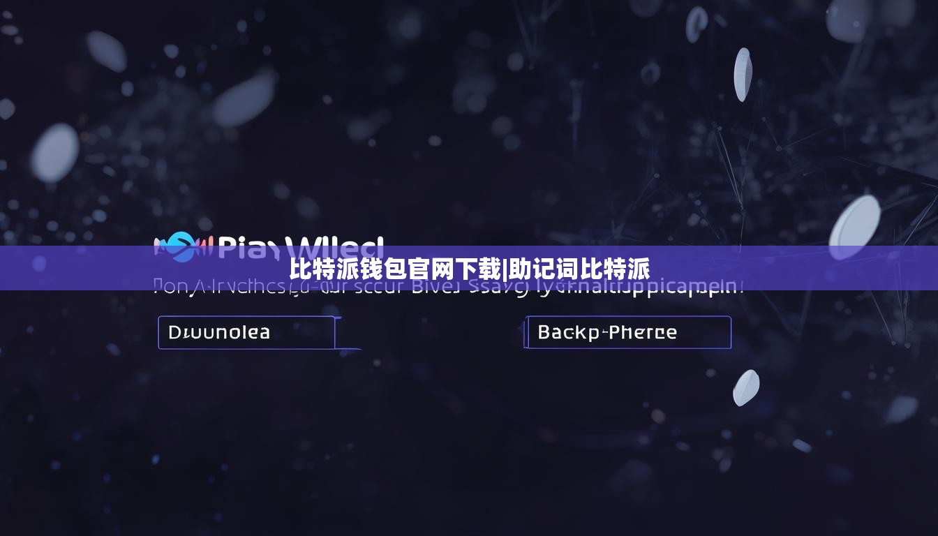 比特派錢包官網(wǎng)下載|助記詞比特派  第1張
