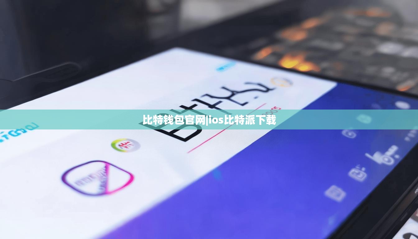 比特錢包官網(wǎng)|ios比特派下載  第1張