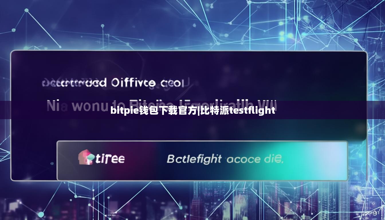 bitpie錢包下載官方|比特派testflight  第1張