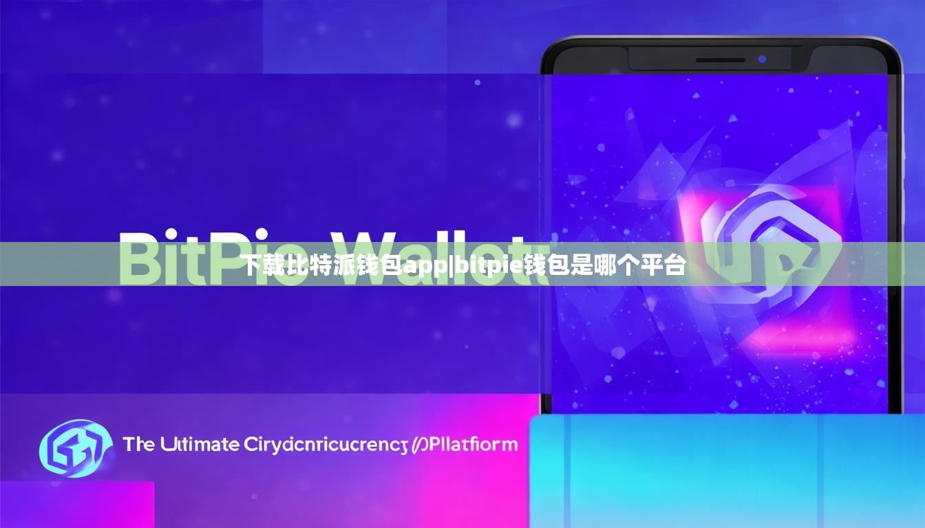 下載比特派錢包app|bitpie錢包是哪個(gè)平臺(tái)  第1張