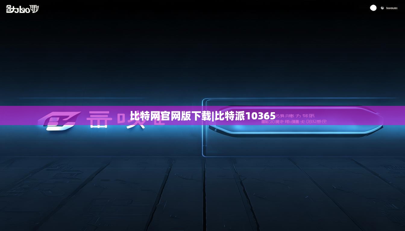 比特網(wǎng)官網(wǎng)版下載|比特派10365  第1張