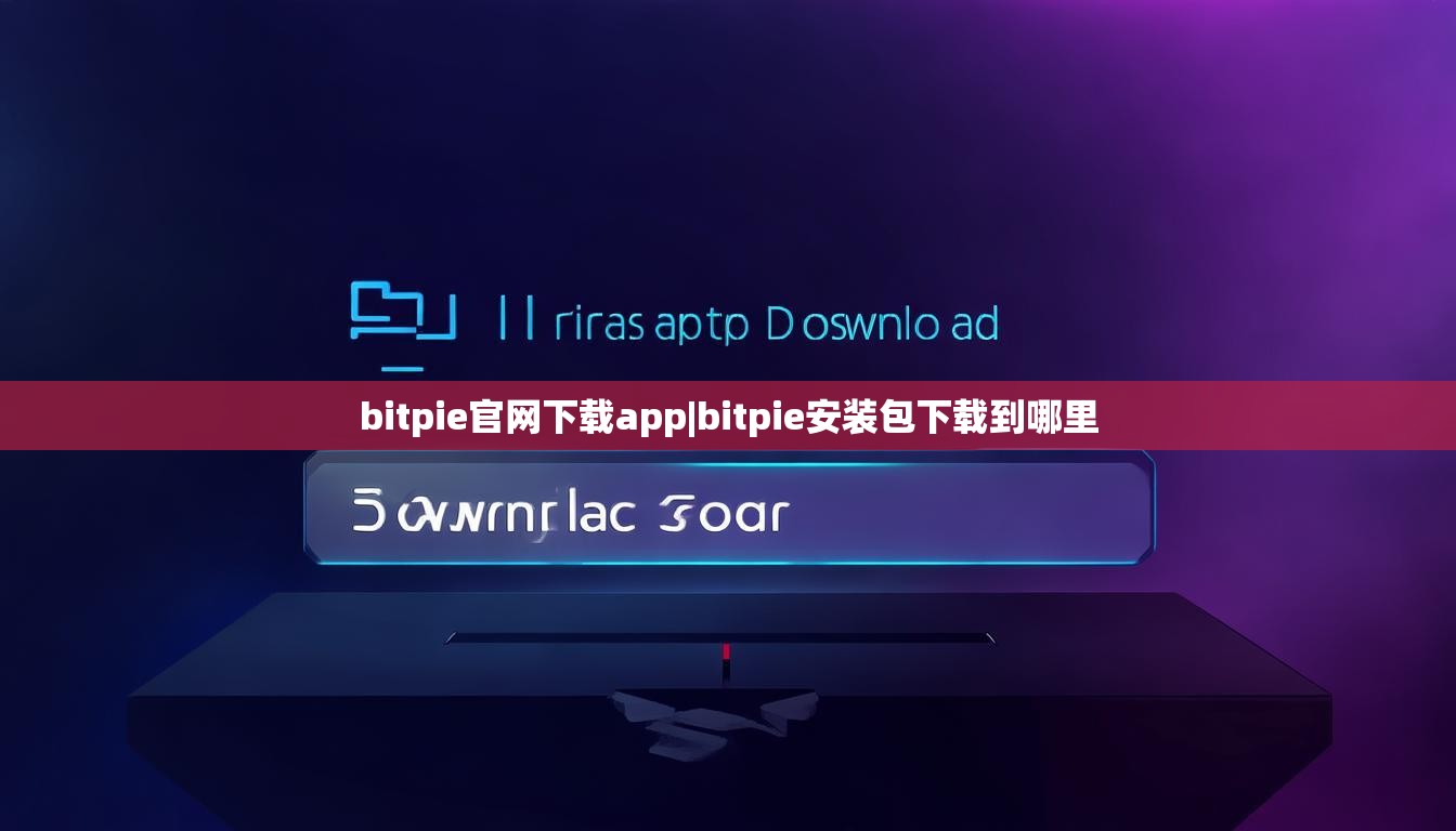 bitpie官網(wǎng)下載app|bitpie安裝包下載到哪里  第1張