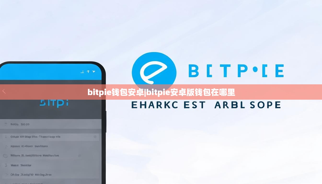 bitpie錢包安卓|bitpie安卓版錢包在哪里  第1張