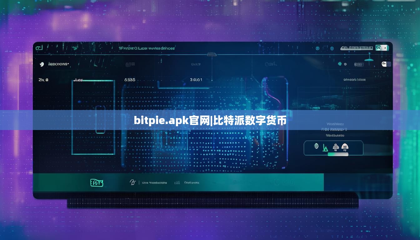 bitpie.apk官網(wǎng)|比特派數(shù)字貨幣  第1張