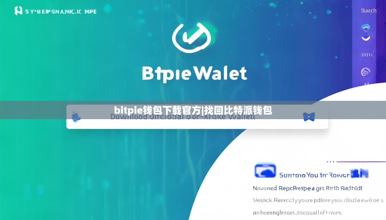 bitpie錢包下載官方|找回比特派錢包  第1張