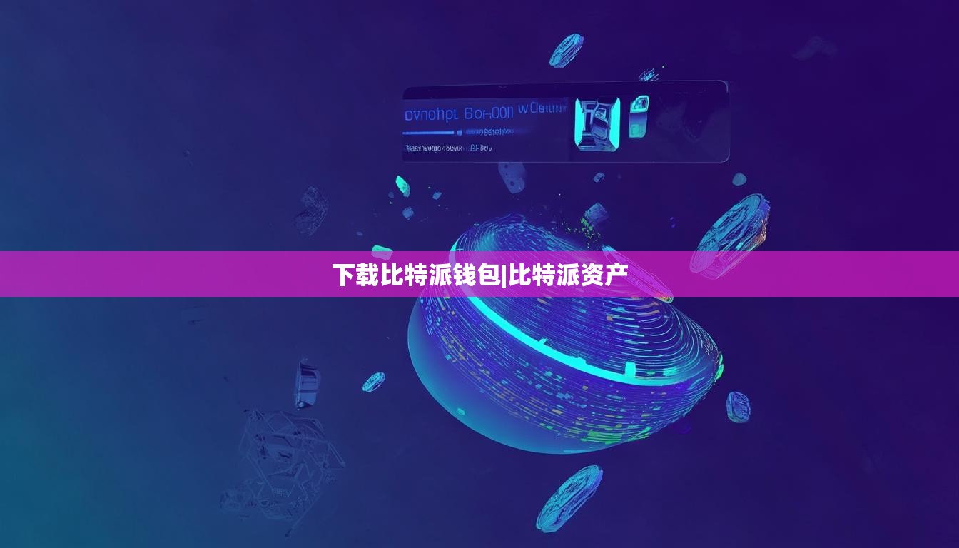 下載比特派錢包|比特派資產(chǎn)  第1張